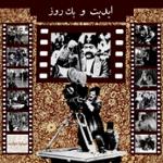 ابدیت و یک روز، شماره دوازده