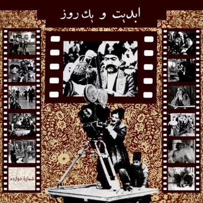 آهنگ ابدیت و یک روز، شماره دوازده