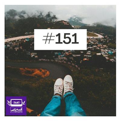 آهنگ صد و پنجاه و یک