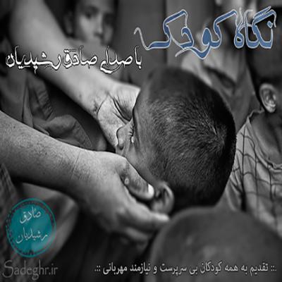 آهنگ نگاه کودک