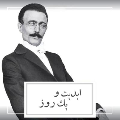 آهنگ ابدیت و یک روز، ویژه درگذشت «پرویز پورحسینی»: «امرالله احمد‌جو» و «احمد بخشی» از پرویز پورحسینی می‌گویند