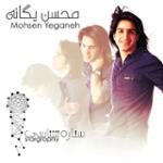 قسمت چهارم: محسن یگانه