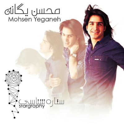 آهنگ قسمت چهارم: محسن یگانه