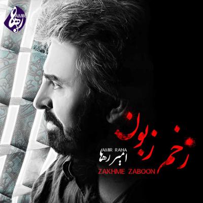 آهنگ دلشکسته