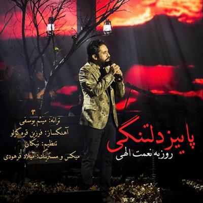 آهنگ پاییز دلتنگی