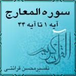 آیه ۱۹ تا آیه ۲۳ - سوره المعارج