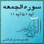 آیه ۹ - سوره الجمعه