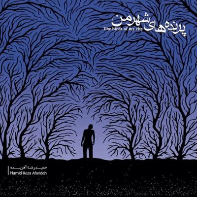 آهنگ پرسه در باد