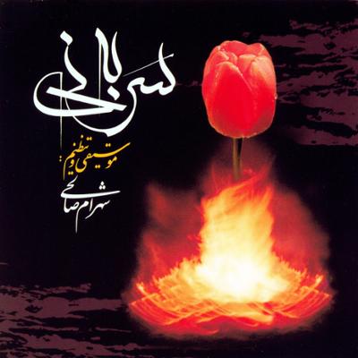 آهنگ علمدار