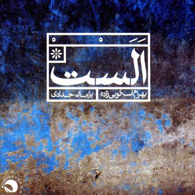 آهنگ درآمد،کرشمه،مجلسی