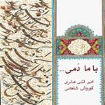 تصنیف "با ما دمی"