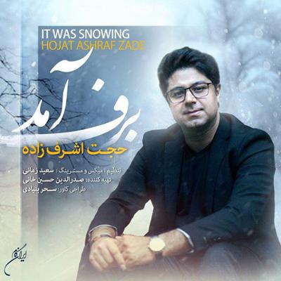 آهنگ برف آمد