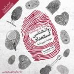 روان شناسی استعداد - موهبت درون شما