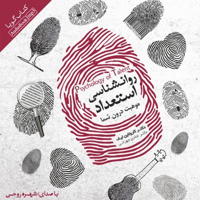 آهنگ روان شناسی استعداد - موهبت درون شما