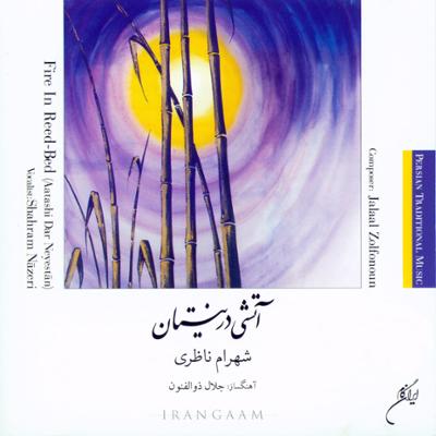 آهنگ سپیده(آواز در گوشه ی حجاز)