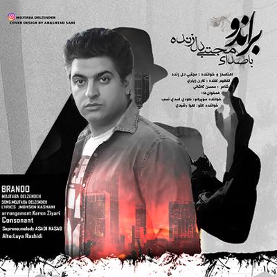 آهنگ براندو