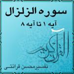 آیه ۱ تا آیه ۸ - سوره الزلزال