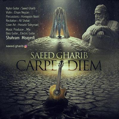 آهنگ دم را غنیمت شمار (خیام)