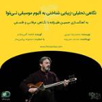 04 نگاهی تحلیلی زیبایی شناختی به آلبوم موسیقی نی‌ نوا با آهنگسازی حسین علیزاده با نگاهی عرفانی و فلسفی