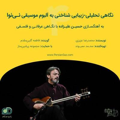 آهنگ 04 نگاهی تحلیلی زیبایی شناختی به آلبوم موسیقی نی‌ نوا با آهنگسازی حسین علیزاده با نگاهی عرفانی و فلسفی