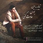 نباید به این بودن عادت کنی