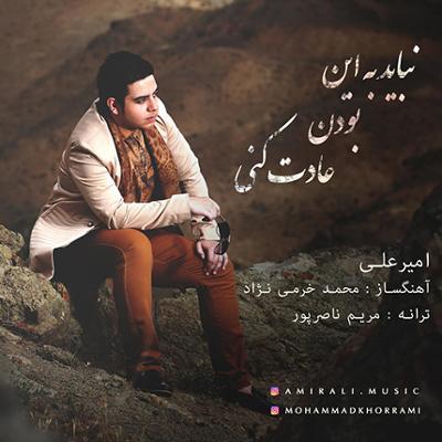 آهنگ نباید به این بودن عادت کنی