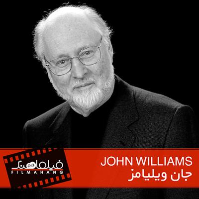 آهنگ جان ویلیامز