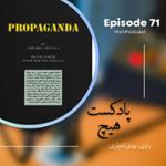 اپیزود 71- خلاصه کتاب (پروپاگاندا)