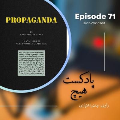 آهنگ اپیزود 71- خلاصه کتاب (پروپاگاندا)