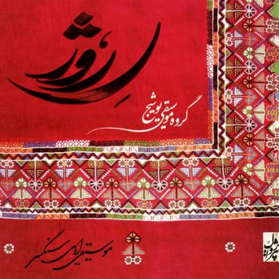 آهنگ ویلاج (بی کلام)