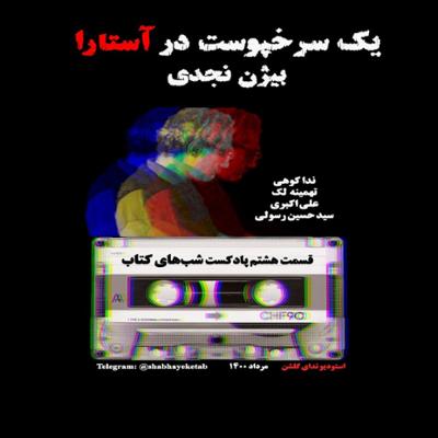 آهنگ داستان یک سرخپوست در آستارا (بیژن نجدی) به همراه نقد