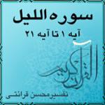 آیه ۵ تا آیه ۱۱ - سوره الليل