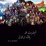 ابدیت و یک روز، شماره صد و سه : بحث و نظری درباره صعود و افول مجموعه تلویزیونی «بازی تاج و تخت»