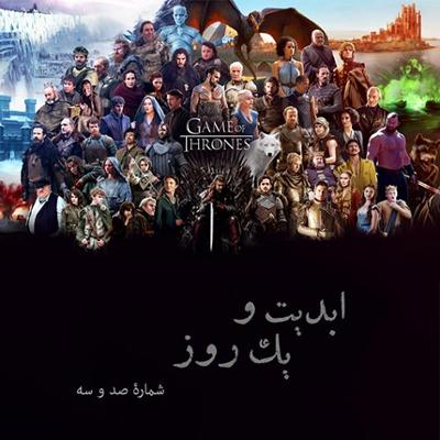 آهنگ ابدیت و یک روز، شماره صد و سه : بحث و نظری درباره صعود و افول مجموعه تلویزیونی «بازی تاج و تخت»