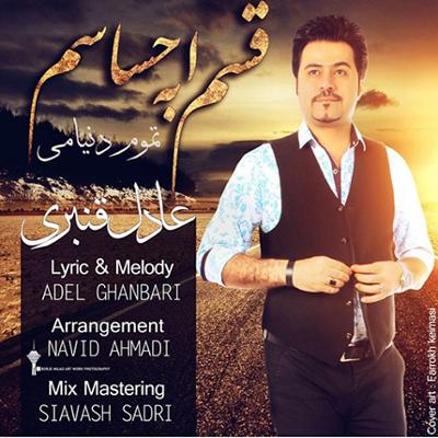 آهنگ قسم به احساسم