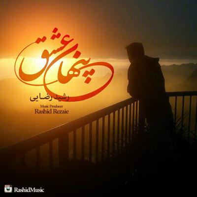 آهنگ عشق پنهان