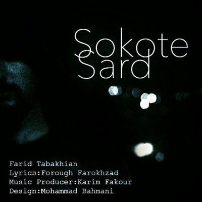 آهنگ سکوت سرد