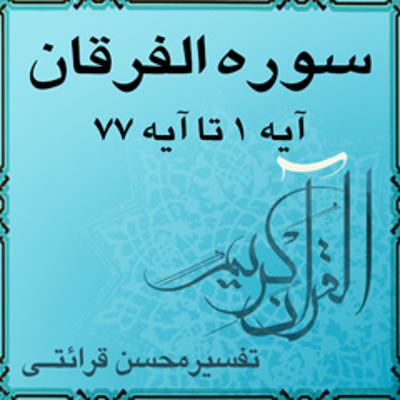 آهنگ آیه ۲۱ - سوره الفرقان