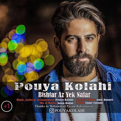 آهنگ بیشتر از یک نفر