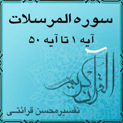 آهنگ آیه ۱ تا آیه ۷ - سوره المرسلات