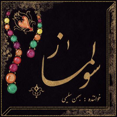 آهنگ دشتی (غزل حافظ)