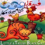 فسقلی و گربه سیاه مکار 1