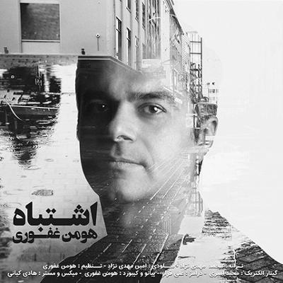 آهنگ اشتباه