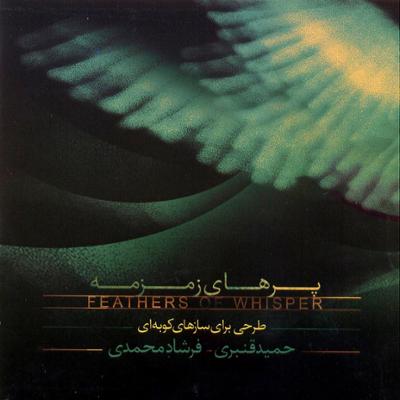 آهنگ نغمه دیدار