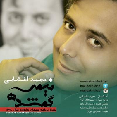 آهنگ نیمه ی گمشده