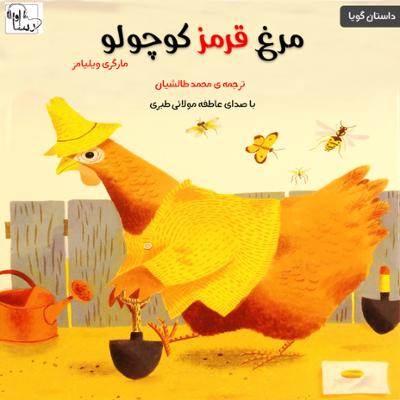 آهنگ مرغ قرمز کوچولو