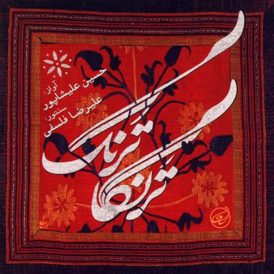 آهنگ ساز و آواز (شور - ابوعطا)