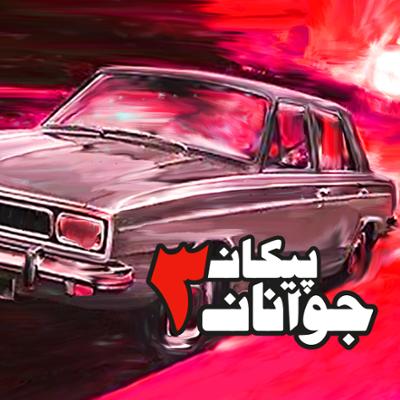 آهنگ پیکان جوانان - قسمت سوم