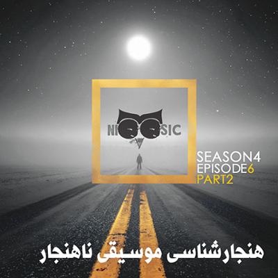 آهنگ نیوزیک قسمت پنجاه و ششم (بخش 2)