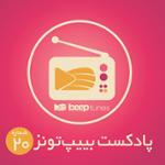 پادکست 20 (عشق راک 1)